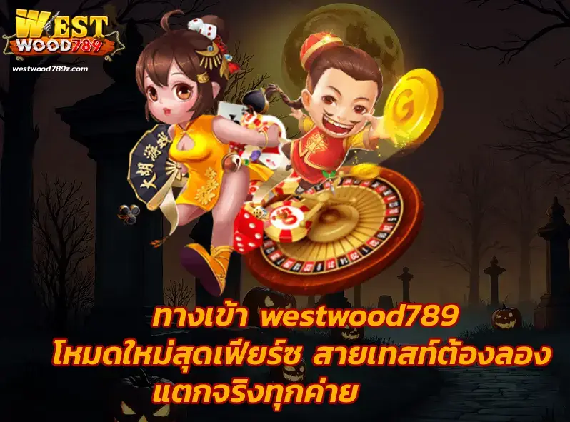 ทางเข้า westwood789