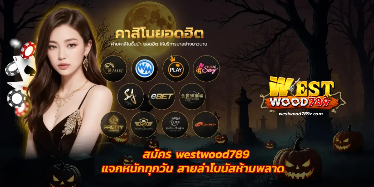 สมัคร westwood789